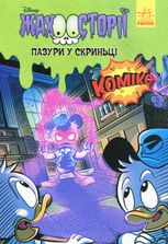 Жахосторії. Пазури у скриньці