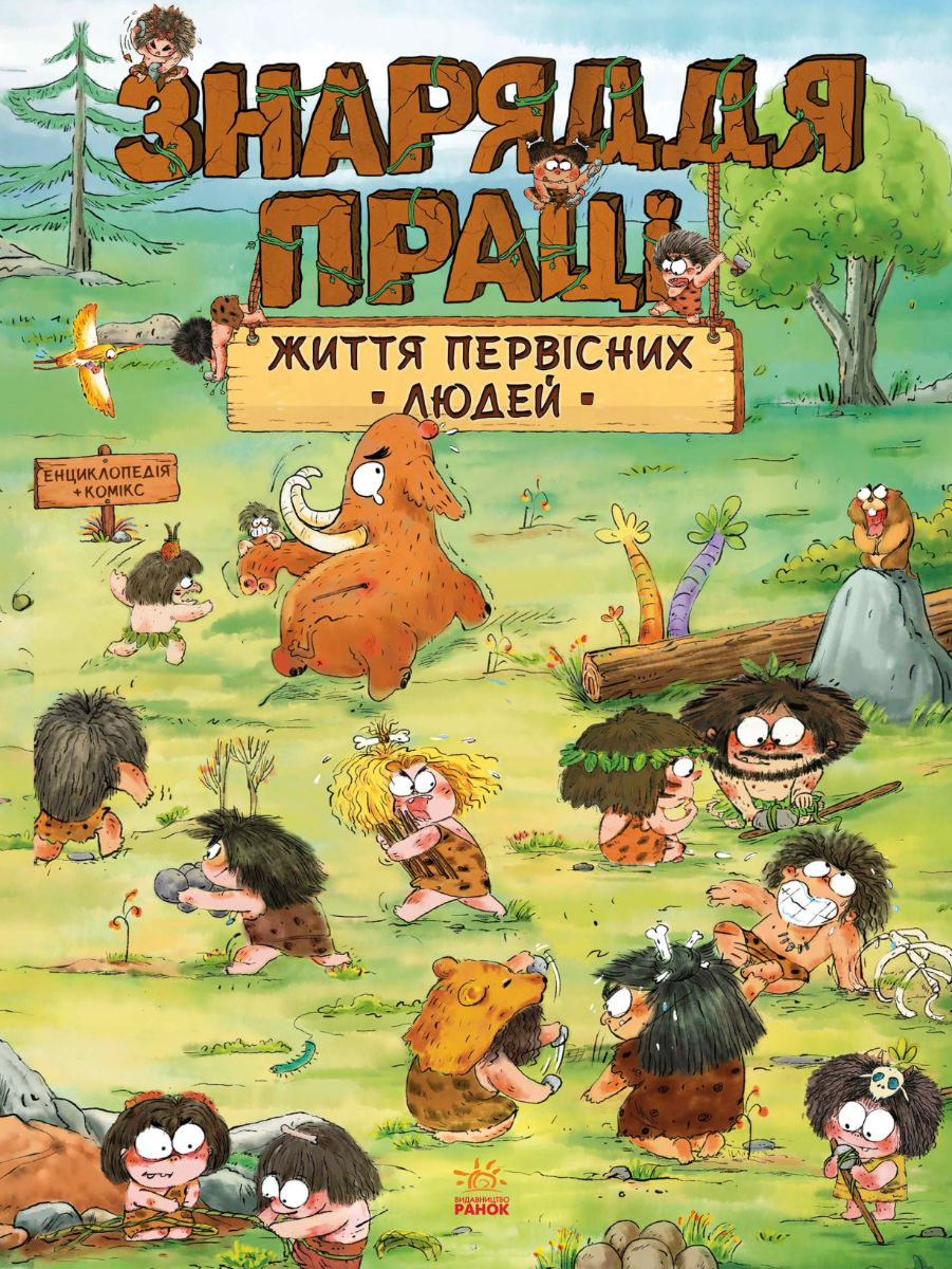 Обкладинка Життя первісних людей. Знаряддя праці