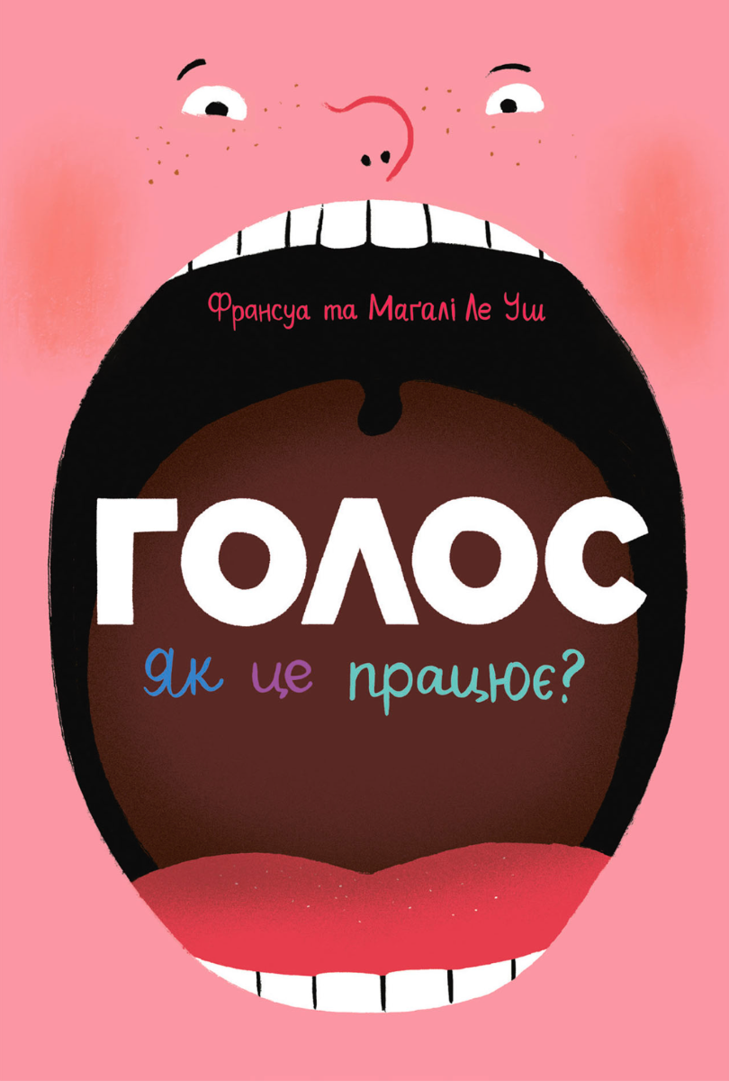 Обкладинка Голос. Як це працює?