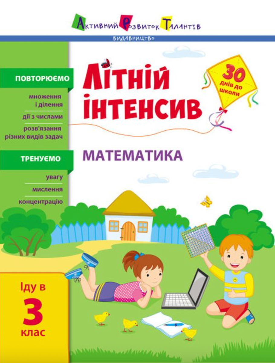 Літній інтенсив. Математика. Іду в 3 клас
