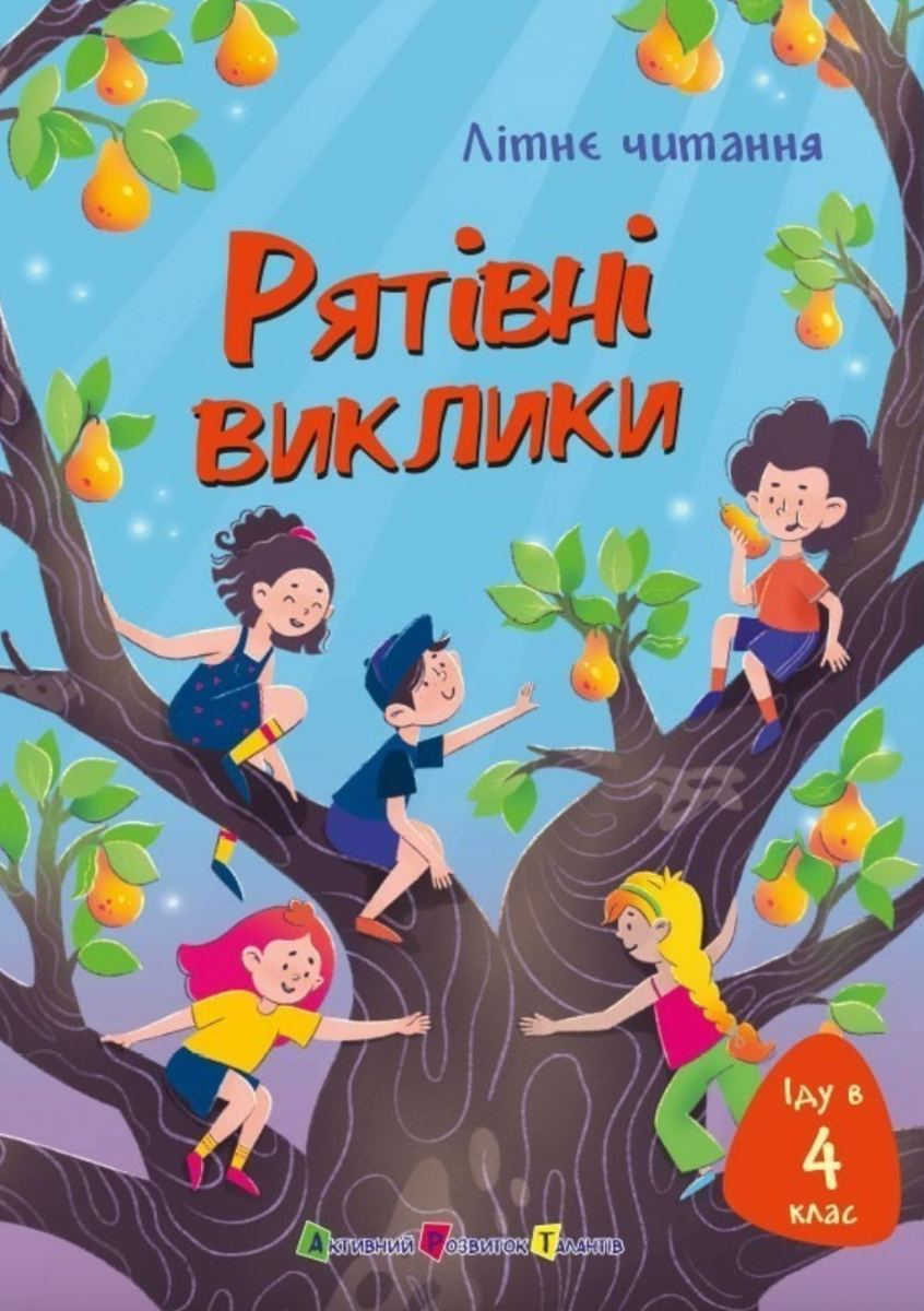 Обкладинка Літнє читання. Рятівні виклики. Іду в 4 клас