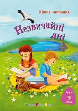 Літнє читання. Незвичайні дні. Іду у 3 клас