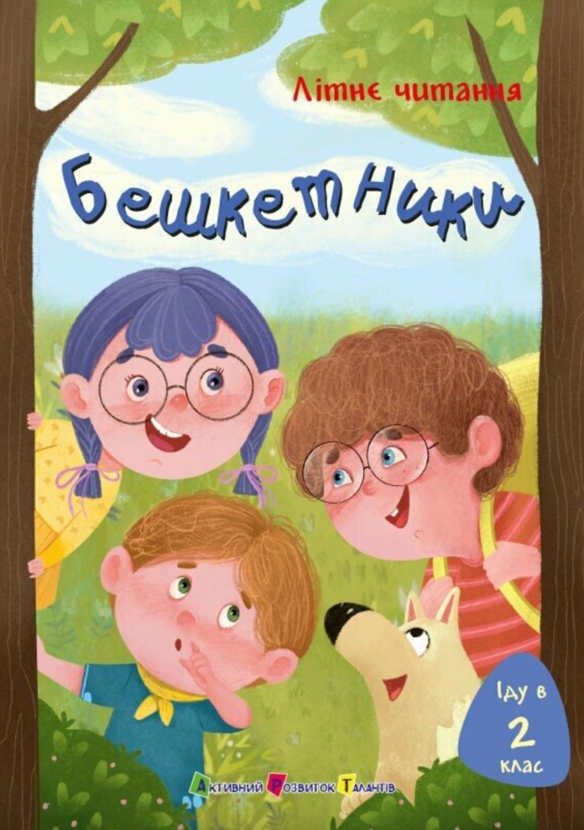 Обкладинка Літнє читання. Бешкетники. Іду у 2 клас