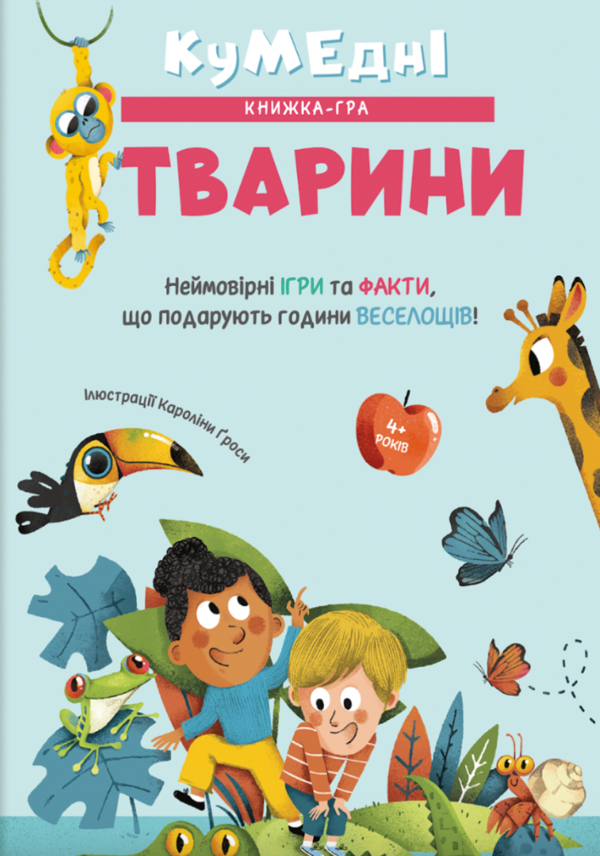 Обкладинка Кумедні тварини. Книжка-гра