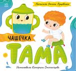 Історії про Леся. Чашечка Тама