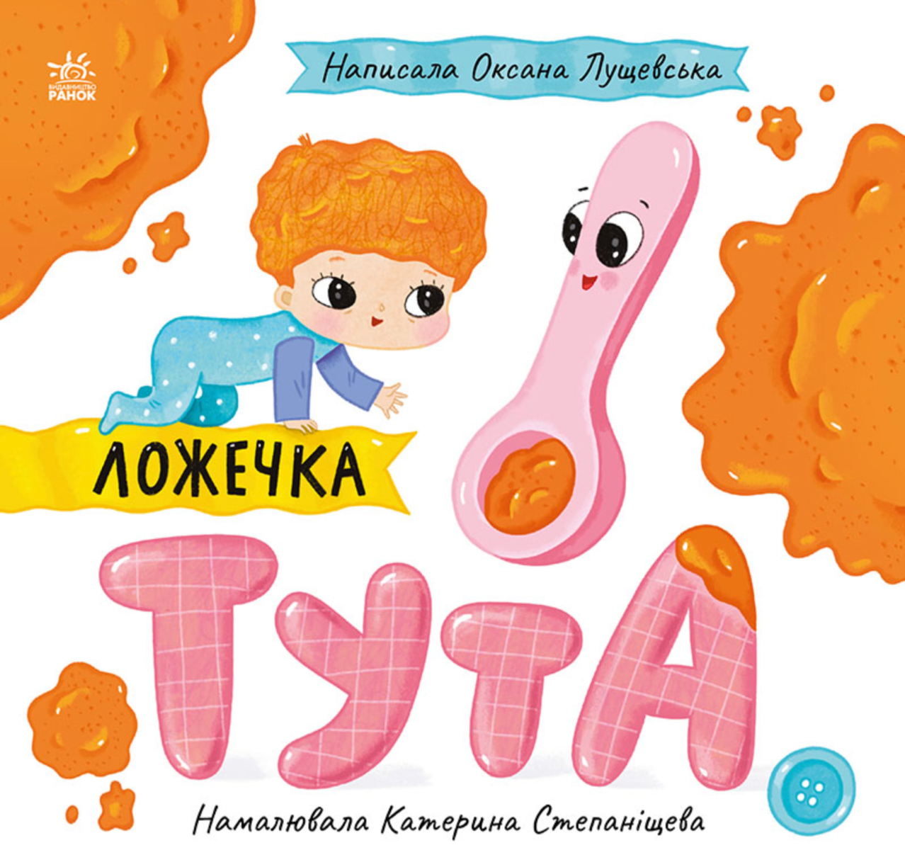 Історії про Леся. Ложечка Тута