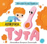 Історії про Леся. Ложечка Тута