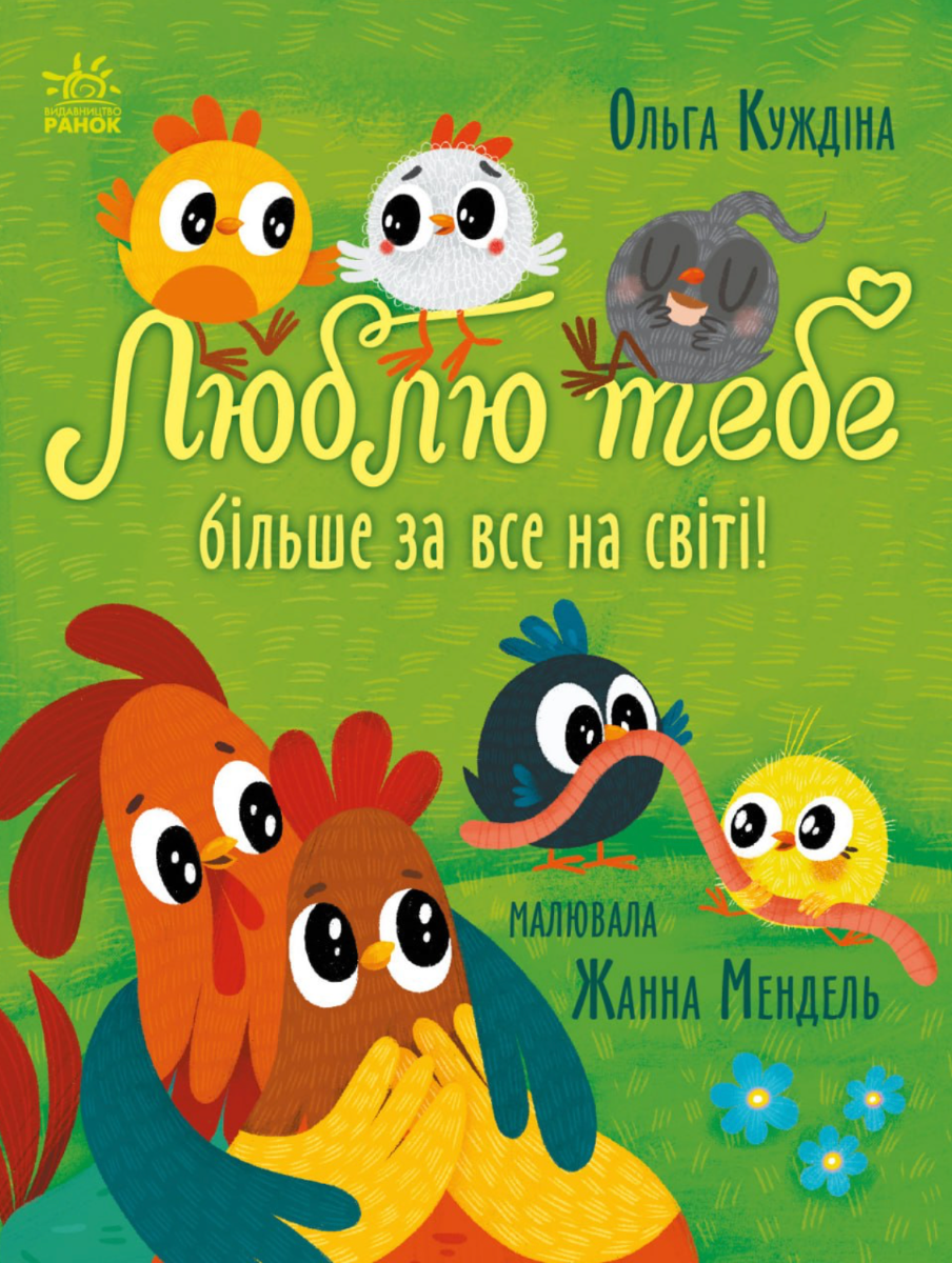 Обкладинка Люблю тебе більше за все у світі!