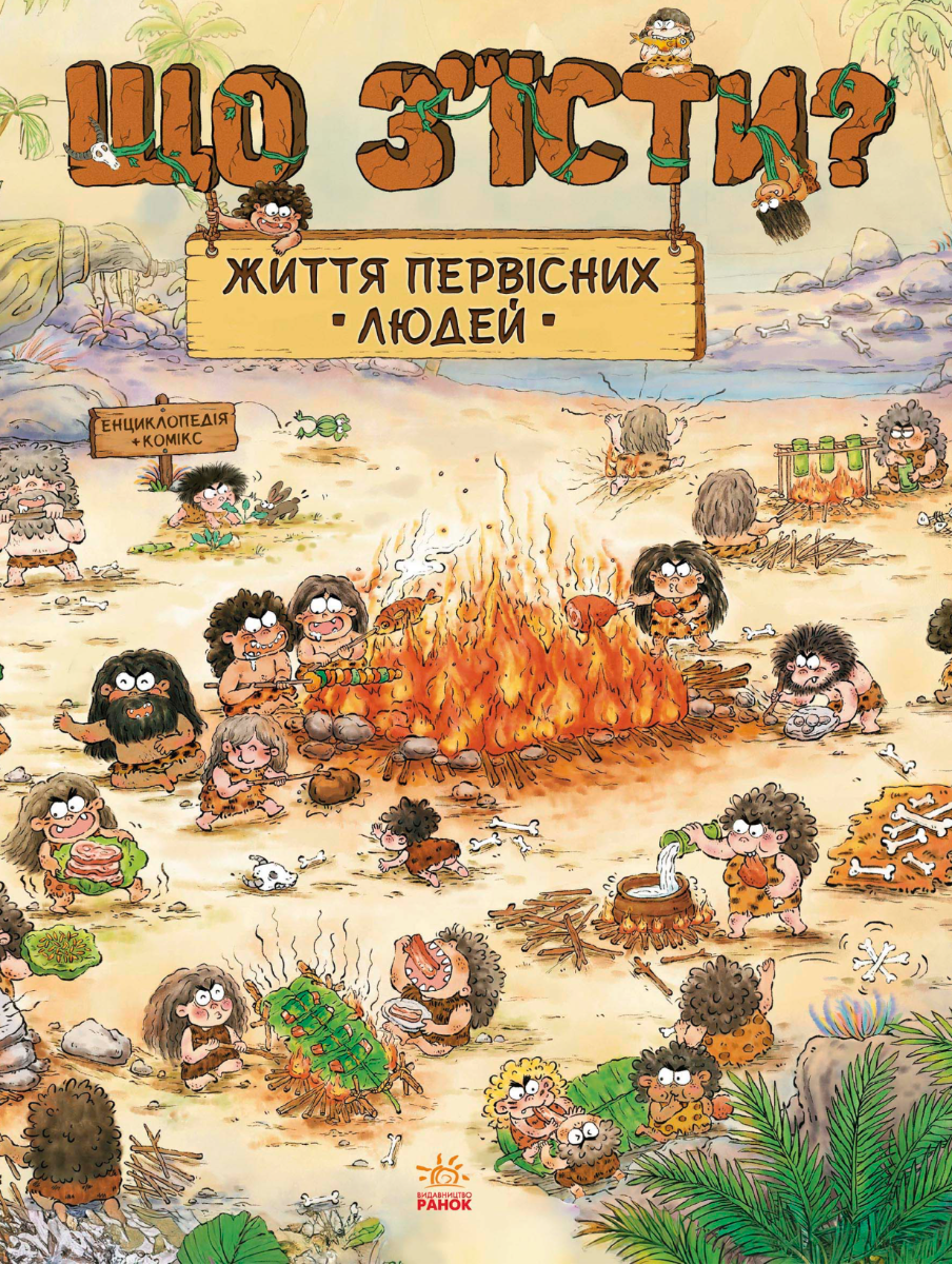 Обкладинка Життя первісних людей. Що зʼїсти?