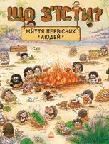 Життя первісних людей. Що зʼїсти?