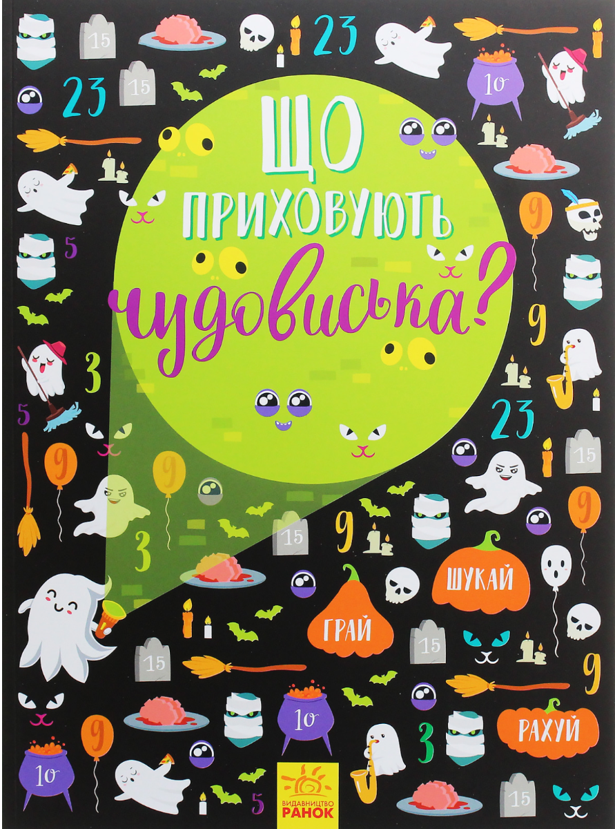 Що приховують чудовиська?