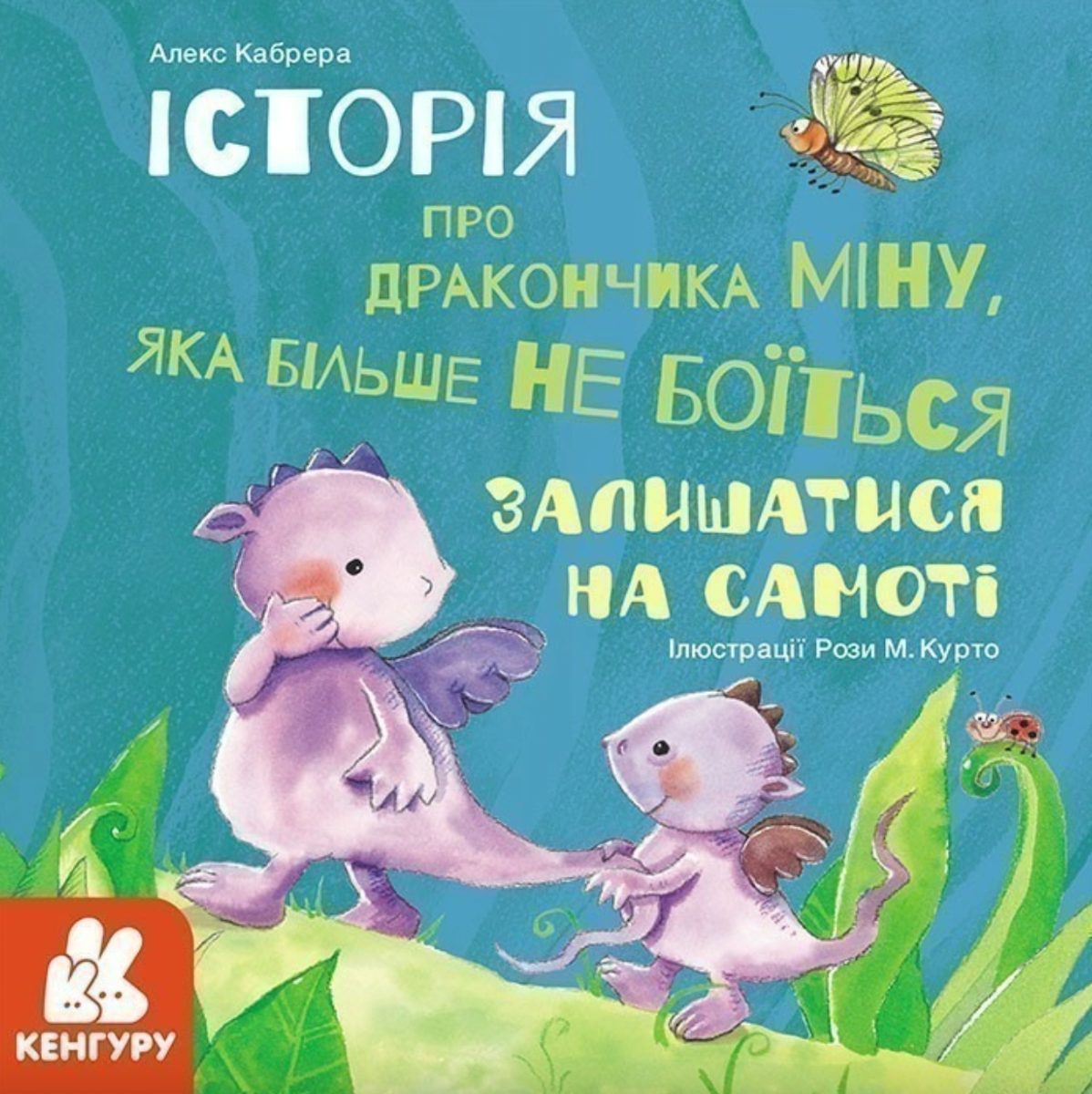 Книга Історія про дракончика Міну, яка більше не боїться...