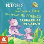 Історія про дракончика Міну, яка більше не боїться залишатися на самоті