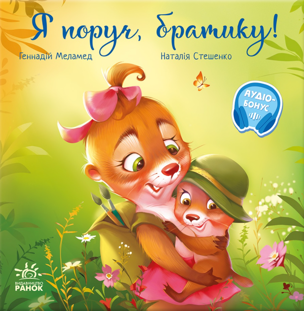 Я поруч, братику! (Електронна книга)