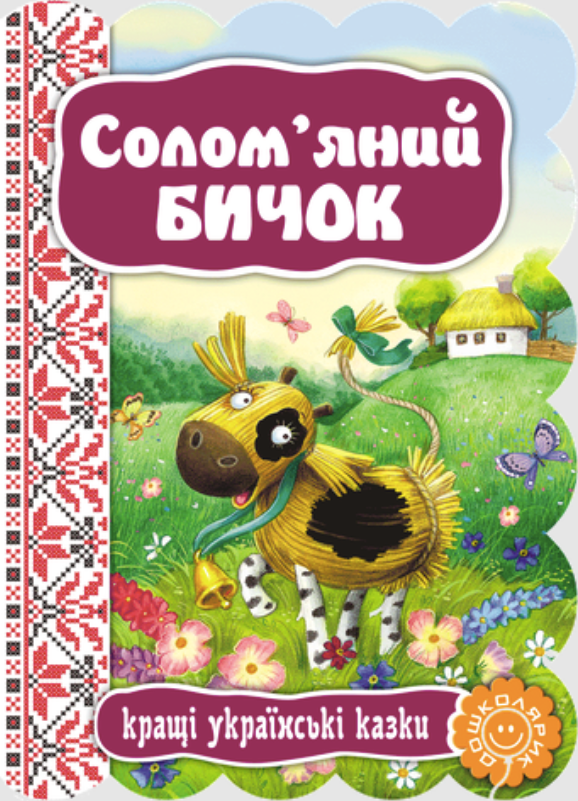 Кращі українські казки. Солом'яний бичок