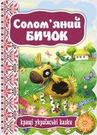 Кращі українські казки. Соломʼяний бичок. Зображення №1