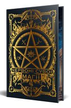 Найдревніші прокляття. Червоні сувої магії. Книга 1. Зображення №2