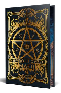 Найдревніші прокляття. Червоні сувої магії. Книга 1. Зображення №2