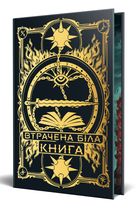 Найдревніші прокляття. Втрачена Біла книга. Книга 2. Зображення №2