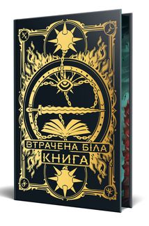 Найдревніші прокляття. Втрачена Біла книга. Книга 2. Зображення №2