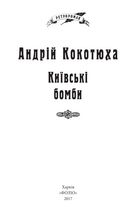 Київські бомби. Зображення №3