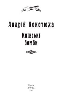 Київські бомби. Зображення №3