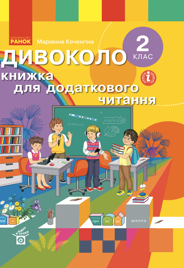 Дивоколо. Книжка для додаткового читання. 2 клас (Електронна книга)