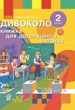 Дивоколо. Книжка для додаткового читання. 2 клас