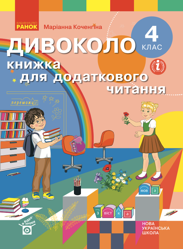 Дивоколо. Книжка для додаткового читання. 4 клас