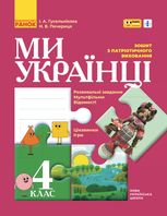 Ми - українці. Зошит з патріотичного виховання. 4 клас