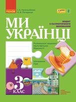 Ми - українці. Зошит з патріотичного виховання. 3 клас