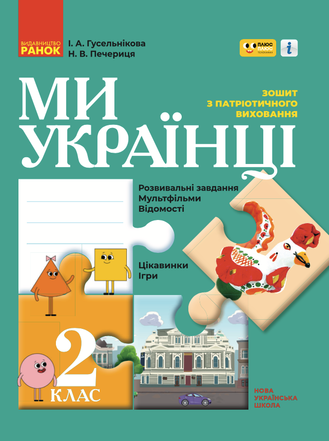 Ми - українці. Зошит з патріотичного виховання. 2 клас