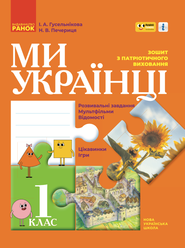 Ми - українці. Зошит з патріотичного виховання. 1 клас