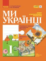 Ми - українці. Зошит з патріотичного виховання. 1 клас