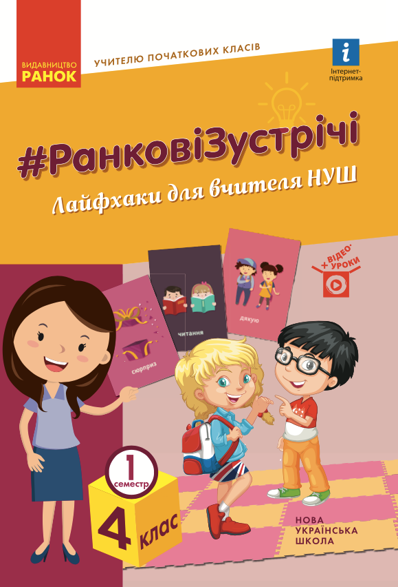 Ранкові зустрічі. Лайфхаки для вчителя НУШ. 4 клас....