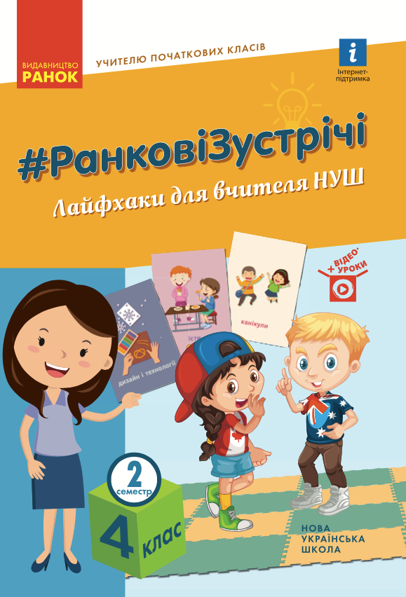 Ранкові зустрічі. Лайфхаки для вчителя. 4 клас. 2 семестр