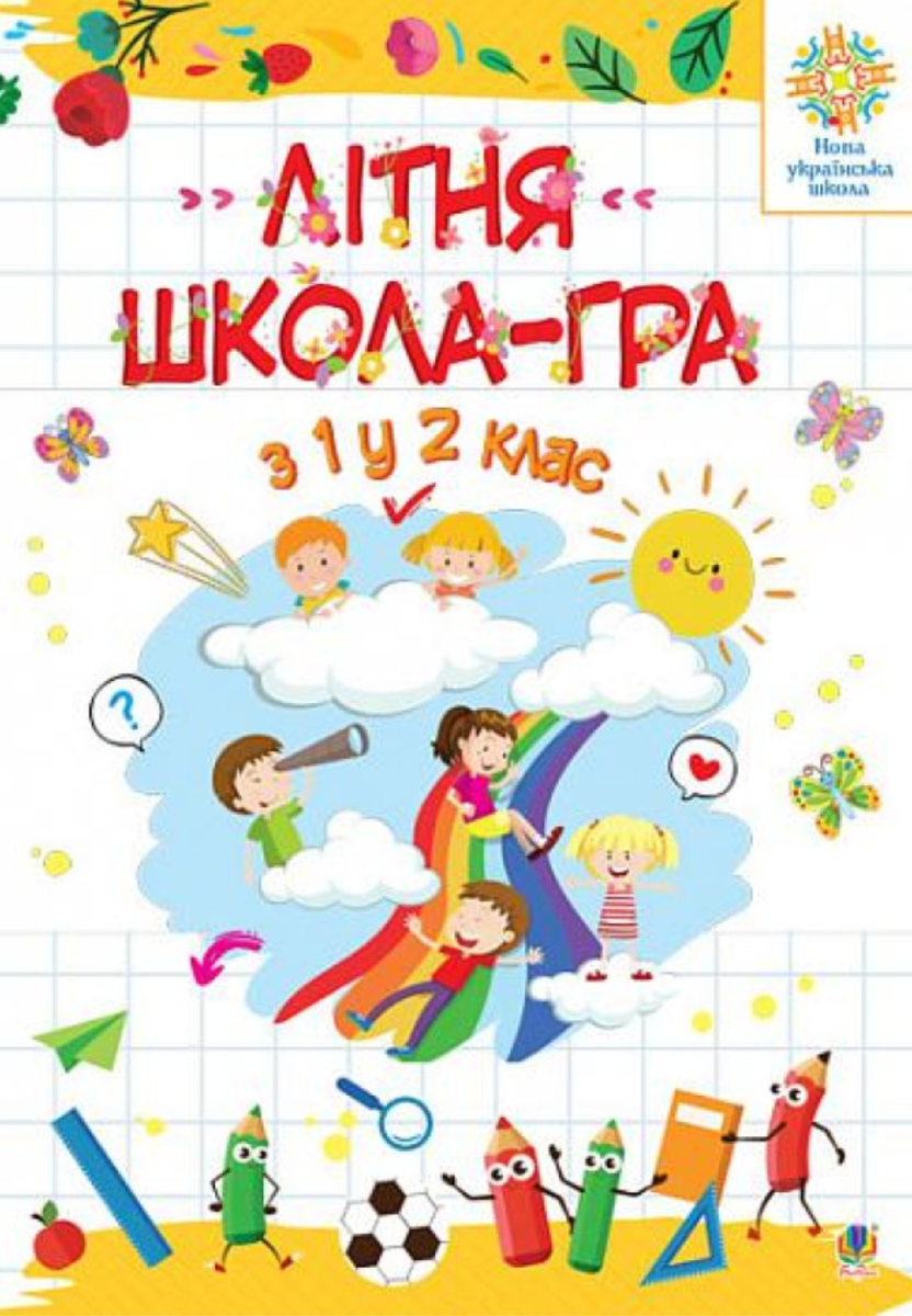 Літня школа-гра. З 1-го у 2-й клас