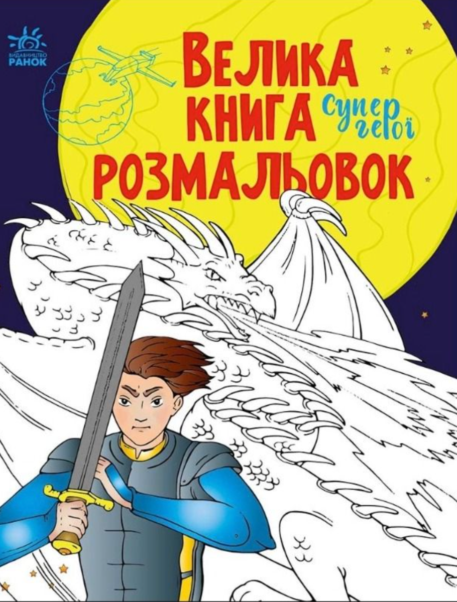 Велика книга розмальовок. Супергерої