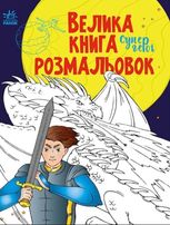 Велика книга розмальовок. Супергерої