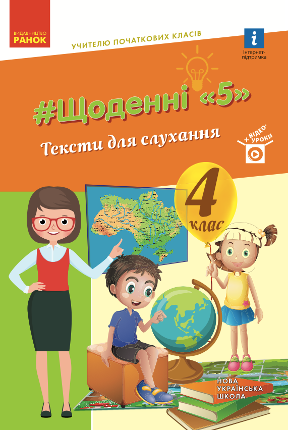 Щоденні 5. Тексти для слухання. 4 клас