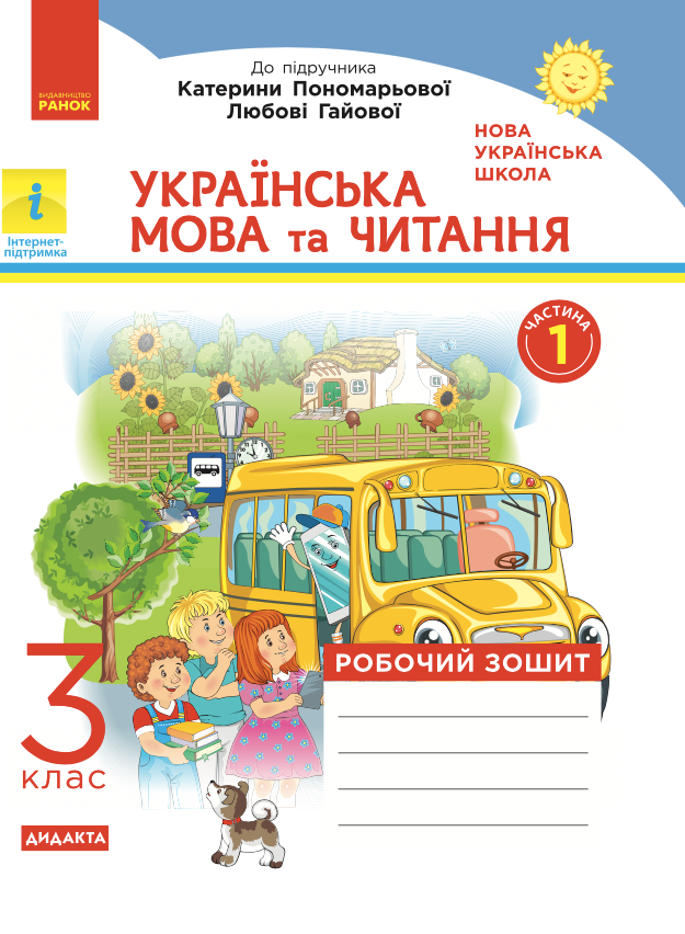 Українська мова та читання. Робочий зошит до підручника...