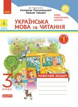 Українська мова та читання. Робочий зошит до підручника Пономарьової, Гайової. 3 клас. Частина 1