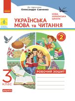 Українська мова та читання. Робочий зошит до підручника Пономарьової, Гайової, Савченко. 3 клас. 2 частина