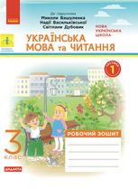 Українська мова та читання. Робочий зошит до підручника Вашуленка, Васильківської, Дубовик. 3 клас. Частина 1