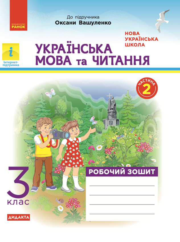 Українська мова та читання. Робочий зошит до підручника...