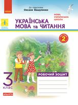 Українська мова та читання. Робочий зошит до підручника Вашуленко. 3 клас. Частина 2