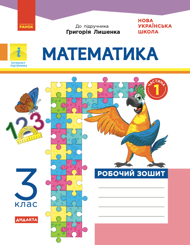 Математика. Робочий зошит до підручника Лишенко. 3...
