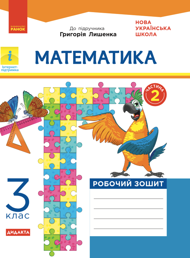 Математика. Робочий зошит до підручника Лишенка. 3...
