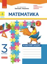 Математика. Робочий зошит до підручника Лишенка. 3 клас. Частина 2