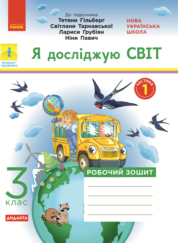 Я досліджую світ. Робочий зошит до підручника Гільберг,...